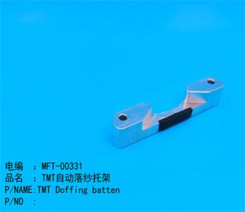 TMT自動(dòng)落紗托架